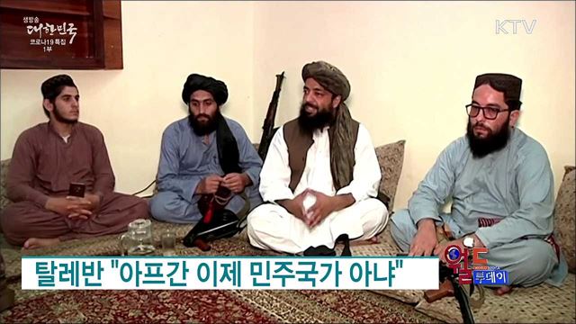 탈레반 "아프간 이제 민주국가 아냐" [월드 투데이]