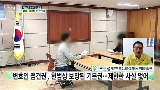 전국 교정시설, 코로나19 방역 조치로 변호인 접견 제한? [사실은 이렇습니다]