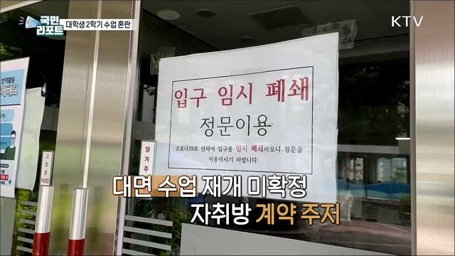 2학기 개강 앞두고 대학생 혼란 빚어