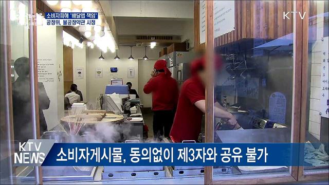 "배달앱도 소비자피해 책임"···불공정약관 시정