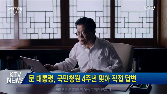 문 대통령, 국민청원 4주년 맞아 직접 답변