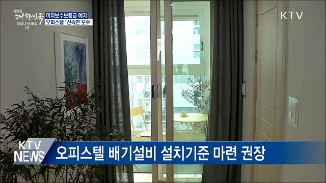 하자보수보증금 예치···오피스텔 '신속한 보수'