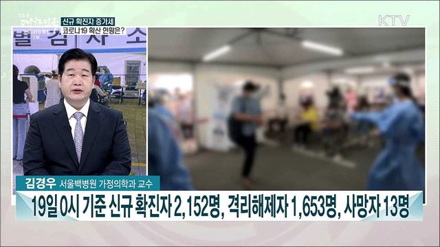 화이자·AZ백신 263만회분 추가 공급···추석 전 집단면역 달성 전망은?