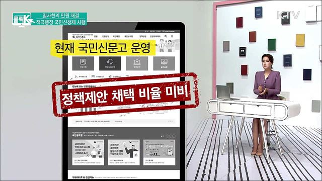 일사천리 민원 해결, 적극행정 국민신청제 시행 [클릭K]