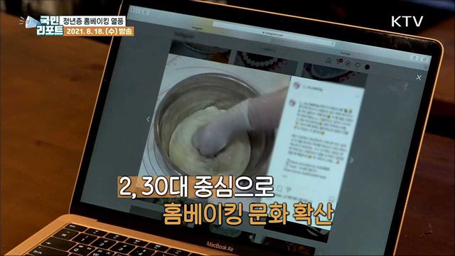 청년층 중심 코로나19가 부른 '홈베이킹 열풍'