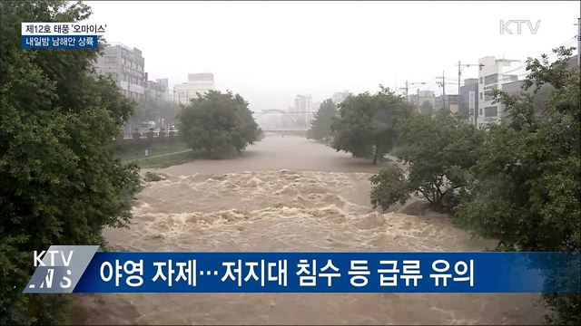 태풍 '오마이스' 내일밤 남해안 상륙···강풍·폭우