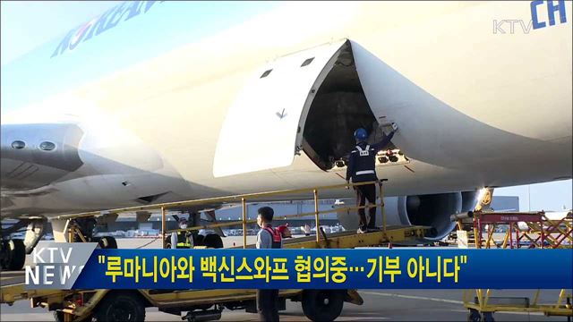 "루마니아와 백신스와프 협의중···기부 아니다"