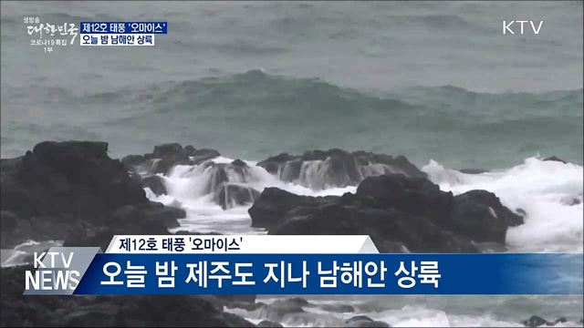 '오마이스' 오늘밤 남해안 상륙···강풍·폭우