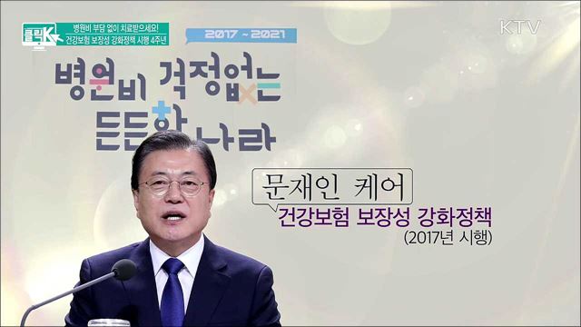 병원비 부담 없이 치료받으세요! 건강보험 보장성 강화정책 시행 4주년 [클릭K]