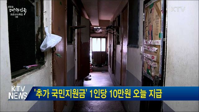 '추가 국민지원금' 1인당 10만원 오늘 지급