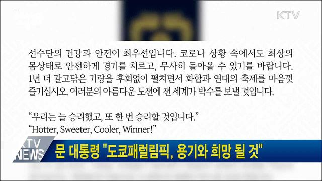 문 대통령 "도쿄패럴림픽, 용기와 희망 될 것"