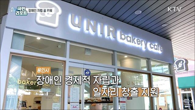 장애인이 만드는 빵, 직접 판매하며 자립해요