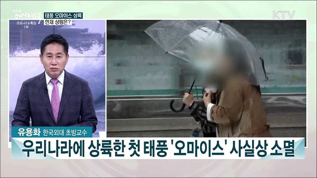 태풍 오마이스 한반도 상륙···한 주간 주목할 현안은?