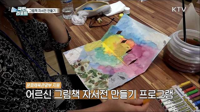 나만의 '그림책 자서전' 만드는 어르신들
