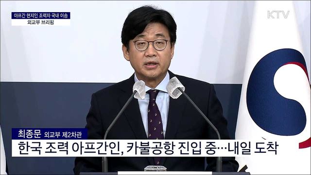 아프간 현지인 조력자 국내 이송 외교부 브리핑