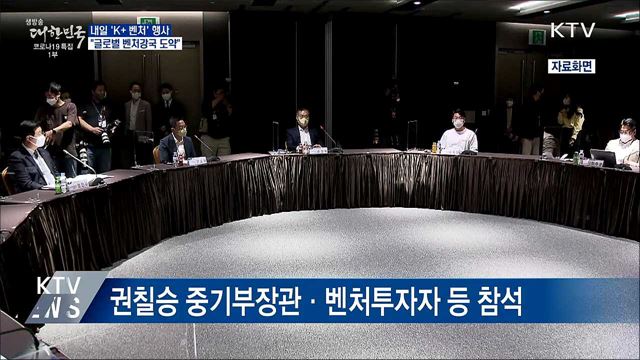 내일 'K+ 벤처' 행사···"글로벌 벤처강국 도약"