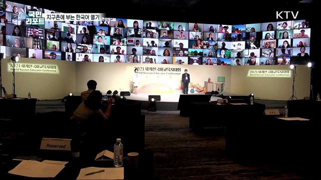 전 세계 한국어 교사, 온라인으로 한자리에