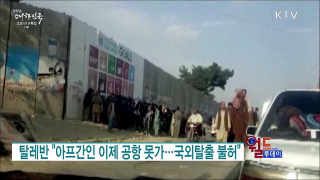 탈레반 "아프간인 이제 공항 못가···국외탈출 불허" [월드 투데이]