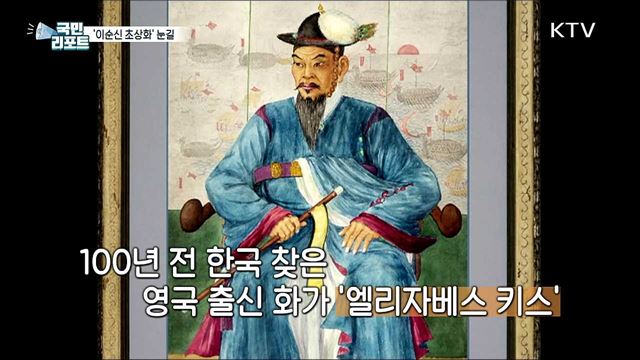 100년 전 서양화가가 그린 '이순신 장군 초상화' 공개