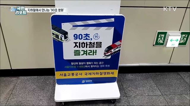 서울 지하철에서 만나는 '90초 영화' 눈길