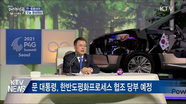 오늘 한-콜롬비아 정상회담···"진정한 친구나라"