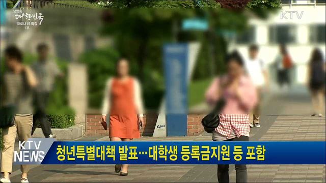 청년특별대책 발표···대학생 등록금지원 등 포함
