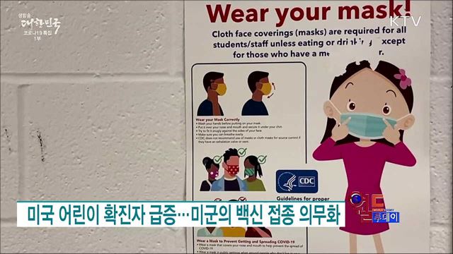 미국 어린이 확진자 급증···미군의 백신 접종 의무화 [월드 투데이]