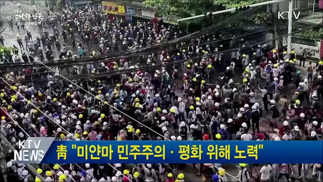 靑 "미얀마 민주주의·평화 위해 노력"