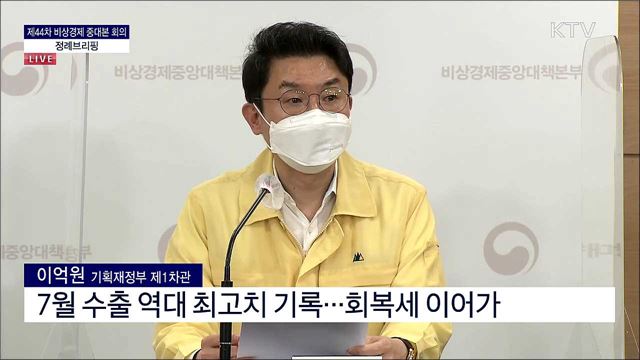 제44차 비상경제 중대본 회의 정례브리핑 (21. 08. 26. 13시) 