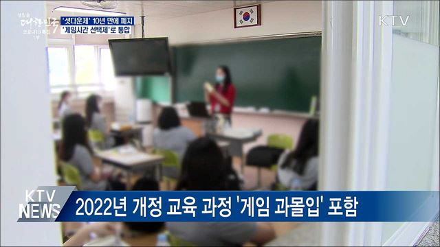 '셧다운제' 폐지···'게임시간 선택제'로 통합