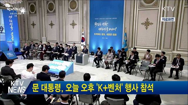 문 대통령, 오늘 오후 'K+벤처' 행사 참석