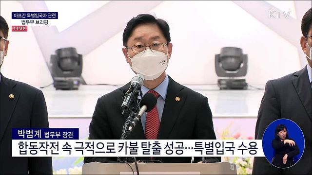 아프간 특별입국자 관련 법무부 브리핑 