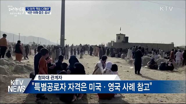 문 대통령 "한국 도운 아프간인에 도의적 책임"