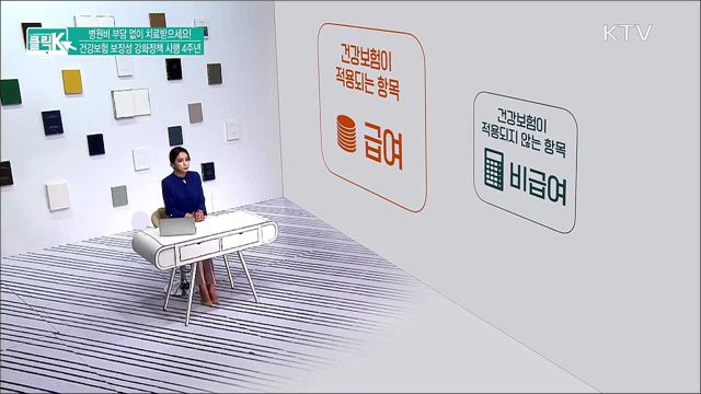 병원비 부담 없이 치료받으세요! 건강보험 보장성 강화정책 시행 4주년 [클릭K]