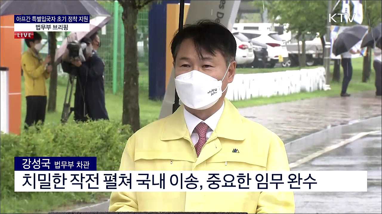 아프간 특별입국자 초기 정착 지원 법무부 브리핑 