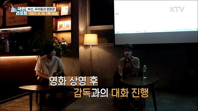 영화의 도시 부산, 동네 산책길에서 영화 즐겨요