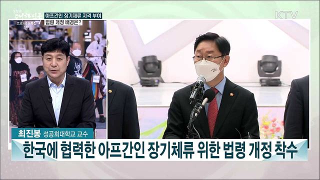 아프간인 장기체류 위한 법령 개정 착수···주요 내용은?