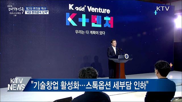 "제2의 벤처붐 확산···4대 벤처강국 도약"