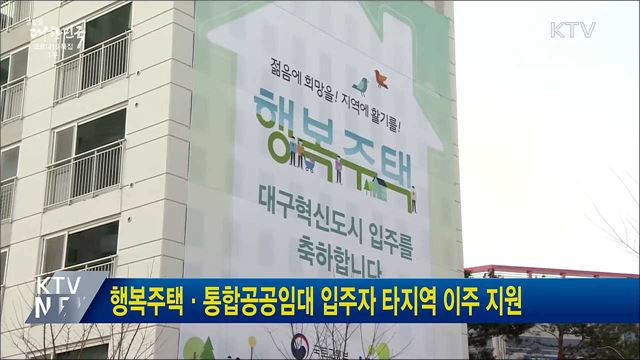 행복주택·통합공공임대 입주자 타지역 이주 지원