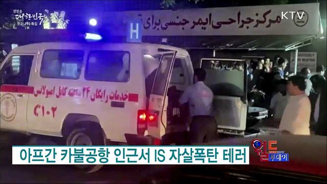 아프간 카불공항 인근서 IS 자살폭탄 테러 [월드 투데이]