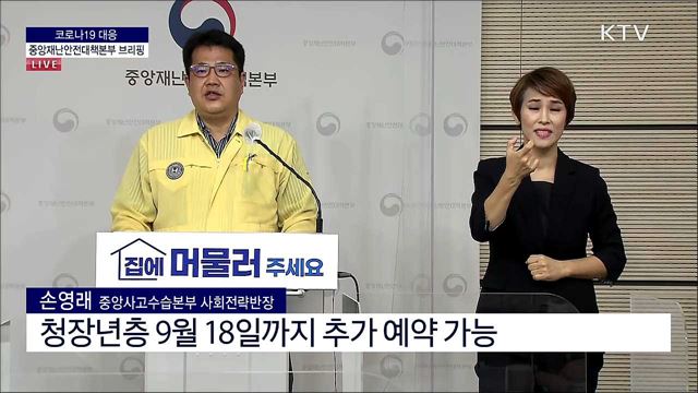 코로나19 대응 중앙재난안전대책본부 브리핑 (21. 08. 27. 11시)