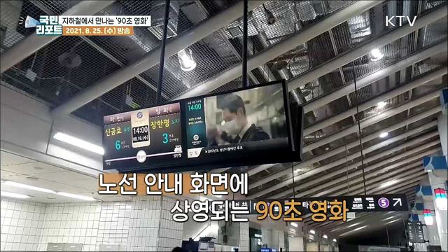 서울 지하철에서 만나는 '90초 영화' 눈길