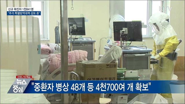 신규 1천841명···"추석 특별방역대책 검토 중"