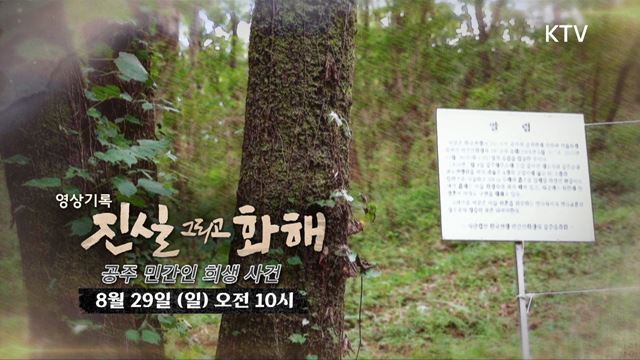 (예고) 진실 그리고 화해 시즌3 예고 미리보기 - 3회 - 마을로 간 전쟁 - 공주 민간인 희생 사건