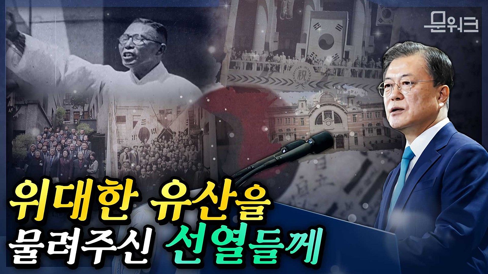 문 대통령, 아픔과 눈물의 장소이자 격동의 근현대사를 겪은 역사적인 공간 ‘문화역 서울284’에서 열린 제76회 광복절 경축식 참석, 국민과 선열들게 전하는 기념사