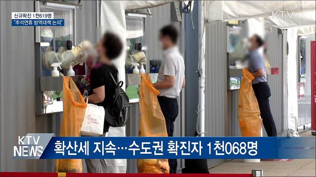 신규확진 1천619명···"추석연휴 방역대책 논의"