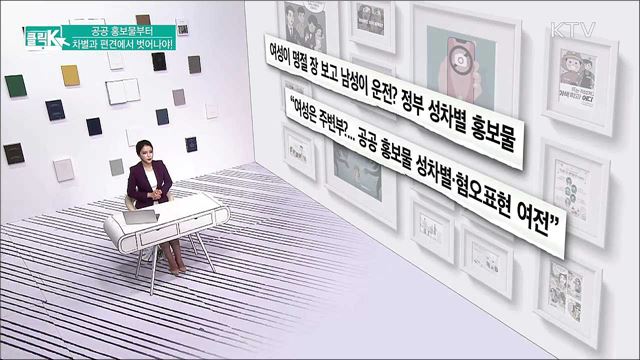 공공 홍보물부터 차별과 편견에서 벗어나야! [클릭K]