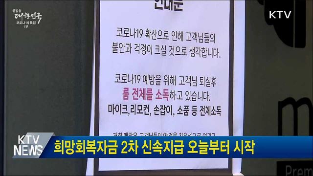 희망회복자금 2차 신속지급 오늘부터 시작