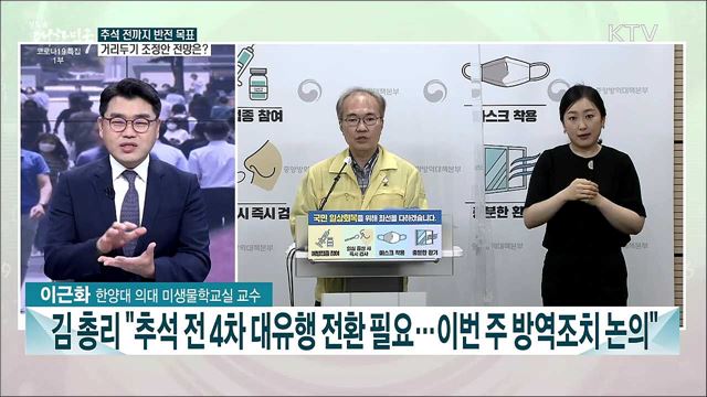 주중 추석 연휴 특별 방역대책 발표···4차 대유행 반전 과제는?