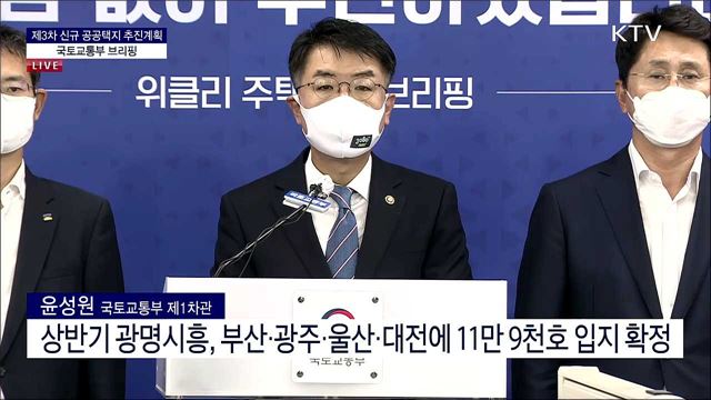 제3차 신규 공공택지 추진계획 국토교통부 브리핑